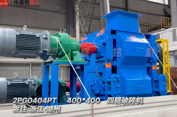 四輥破碎機 四輥破碎機
